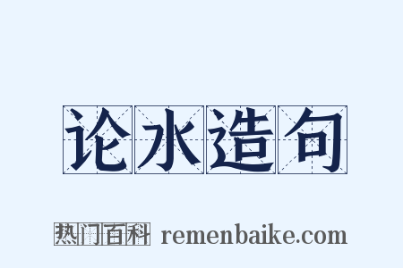 论水造句是什么意思的图片